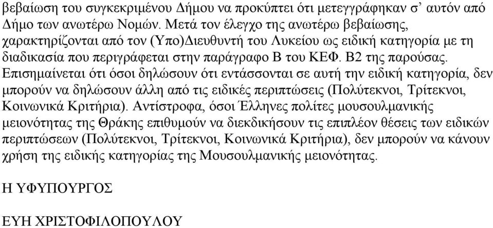 Επισημαίνεται ότι όσοι δηλώσουν ότι εντάσσονται σε αυτή την ειδική κατηγορία, δεν μπορούν να δηλώσουν άλλη από τις ειδικές περιπτώσεις (Πολύτεκνοι, Τρίτεκνοι, Κοινωνικά Κριτήρια).