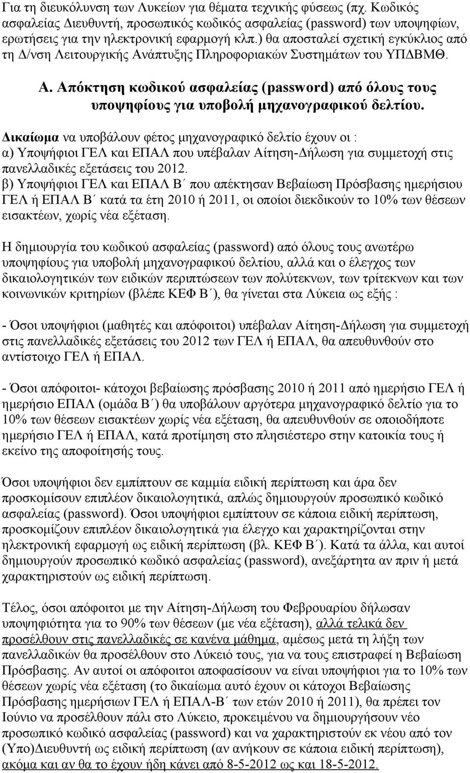 Δικαίωμα να υποβάλουν φέτος μηχανογραφικό δελτίο έχουν οι : α) Υποψήφιοι ΓΕΛ και ΕΠΑΛ που υπέβαλαν Αίτηση-Δήλωση για συμμετοχή στις πανελλαδικές εξετάσεις του 2012.