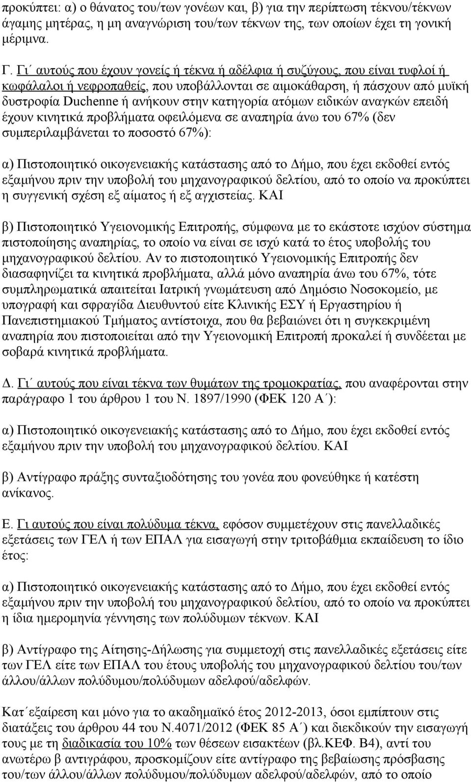 ατόμων ειδικών αναγκών επειδή έχουν κινητικά προβλήματα οφειλόμενα σε αναπηρία άνω του 67% (δεν συμπεριλαμβάνεται το ποσοστό 67%): εξαμήνου πριν την υποβολή του μηχανογραφικού δελτίου, από το οποίο