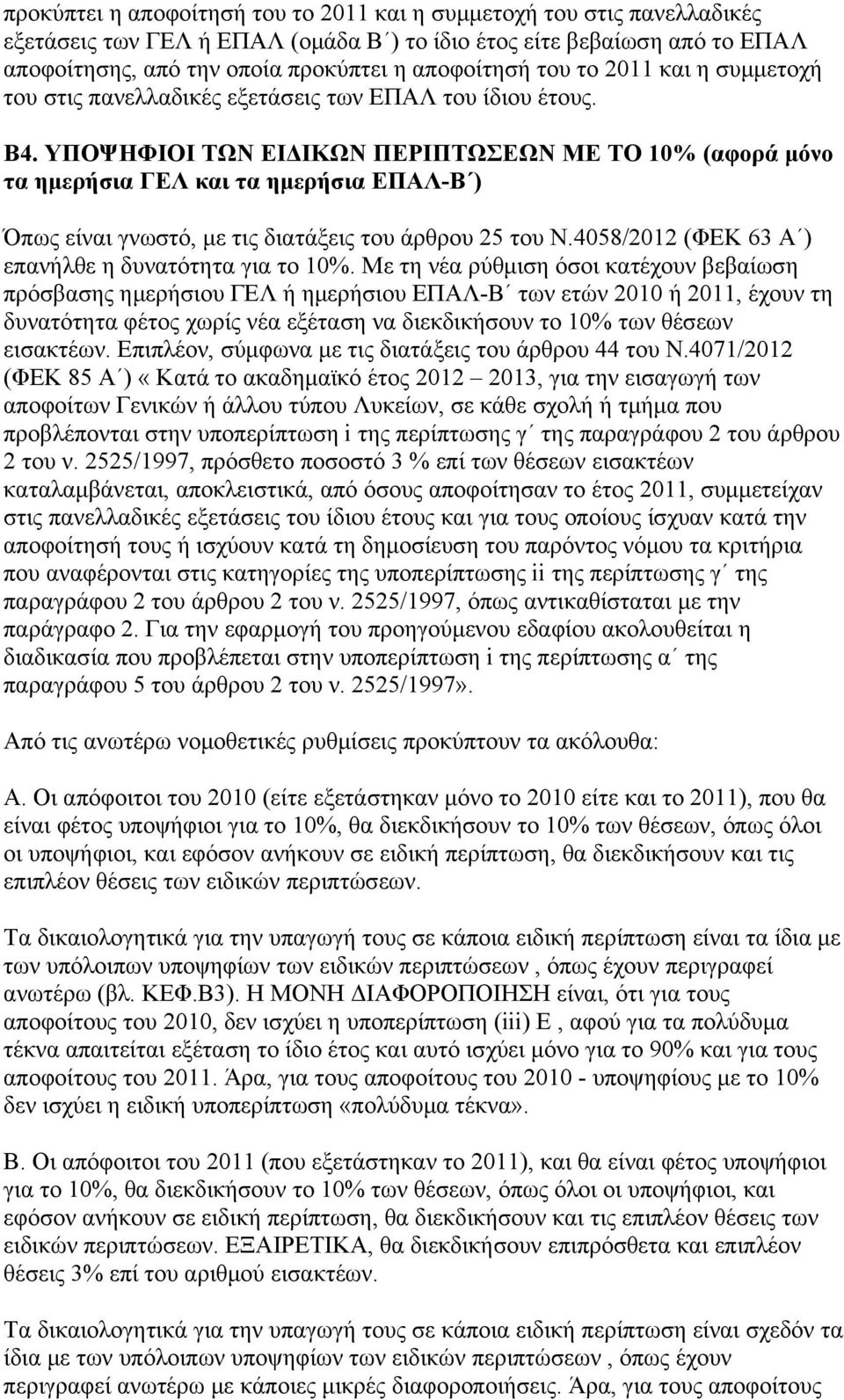 ΥΠΟΨΗΦΙΟΙ ΤΩΝ ΕΙΔΙΚΩΝ ΠΕΡΙΠΤΩΣΕΩΝ ΜΕ ΤΟ 10% (αφορά μόνο τα ημερήσια ΓΕΛ και τα ημερήσια ΕΠΑΛ-Β ) Όπως είναι γνωστό, με τις διατάξεις του άρθρου 25 του Ν.