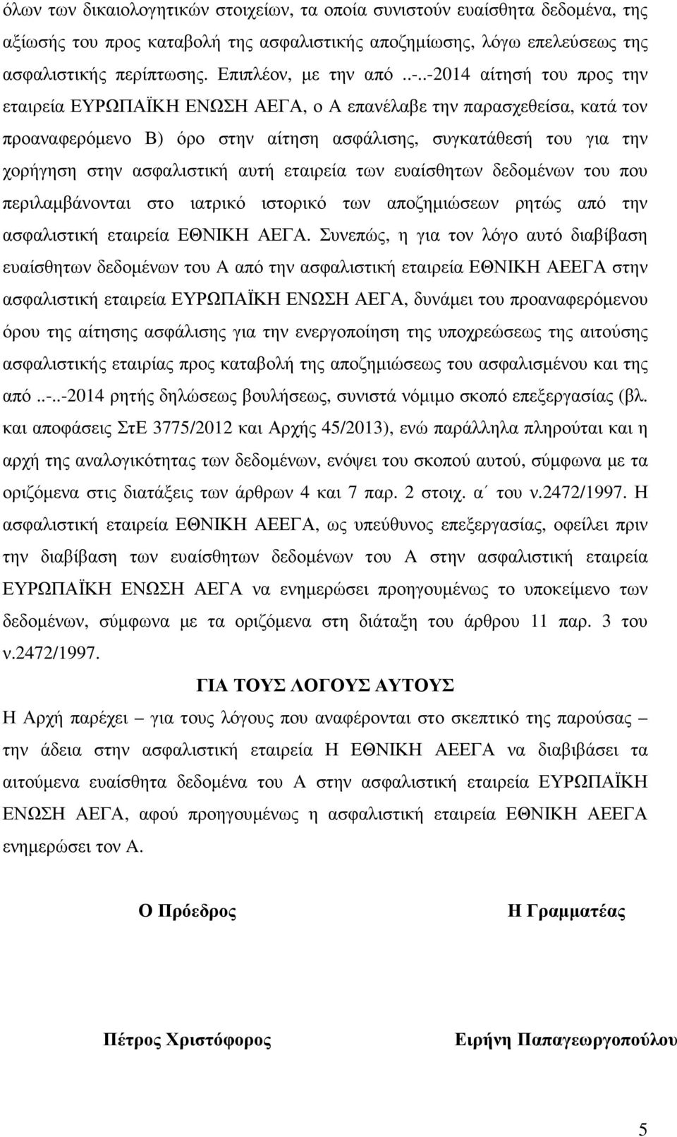 .-2014 αίτησή του προς την εταιρεία ΕΥΡΩΠΑΪΚΗ ΕΝΩΣΗ ΑΕΓΑ, ο A επανέλαβε την παρασχεθείσα, κατά τον προαναφερόµενο Β) όρο στην αίτηση ασφάλισης, συγκατάθεσή του για την χορήγηση στην ασφαλιστική αυτή