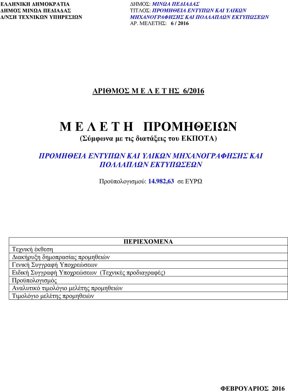 ΠΡΟΜΗΘΕΙΑ ΕΝΤΥΠΩΝ ΚΑΙ ΥΛΙΚΩΝ ΜΗΧΑΝΟΓΡΑΦΗΣΗΣ ΚΑΙ ΠΟΛΛΑΠΛΩΝ Προϋπολογισµού: 14.