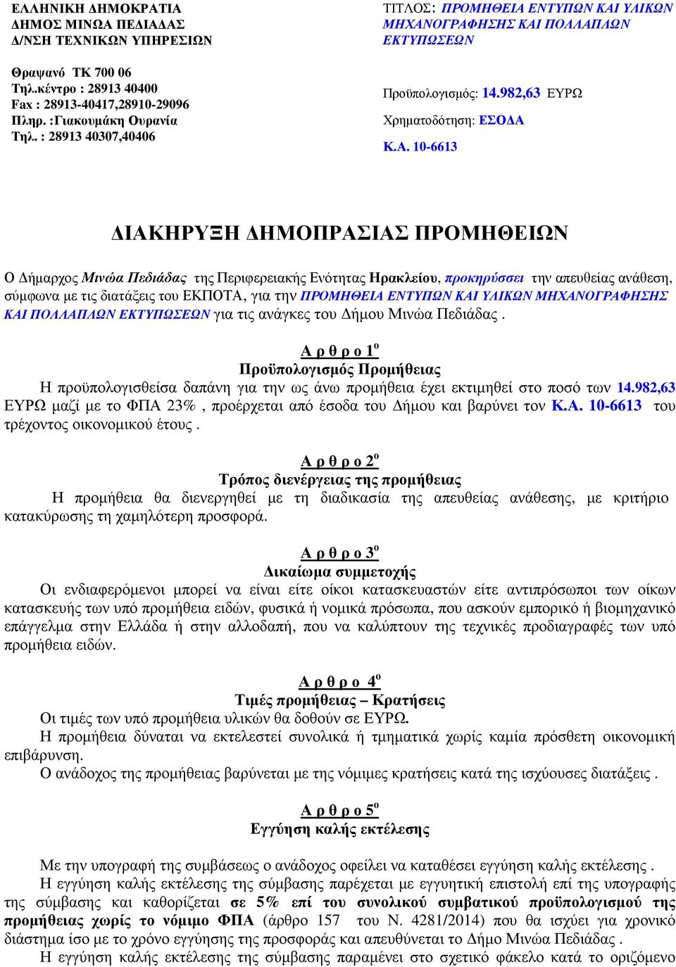 Α ρ θ ρ ο 1 ο Προϋπολογισµός Προµήθειας Η προϋπολογισθείσα δαπάνη για την ως άνω προµήθεια έχει εκτιµηθεί στο ποσό των 14.
