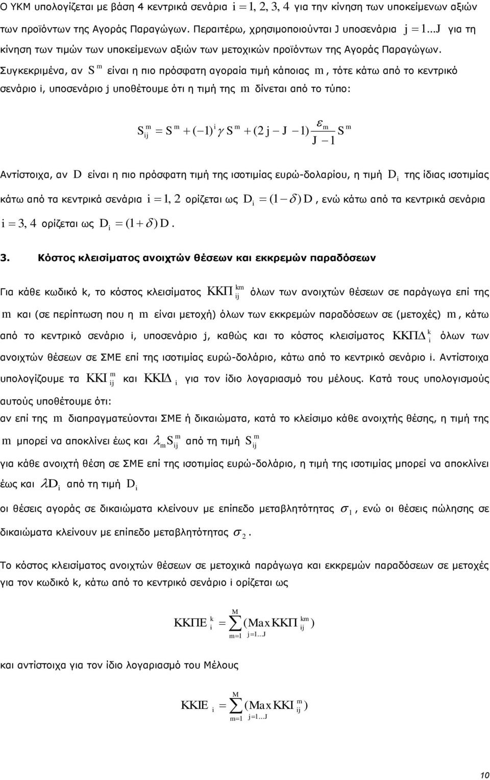 Συγκεκριμένα, αν για τη m S είναι η πιο πρόσφατη αγοραία τιμή κάποιας m, τότε κάτω από το κεντρικό σενάριο, υποσενάριο j υποθέτουμε ότι η τιμή της m δίνεται από το τύπο: S m j S m ( 1) S m m (2 j J