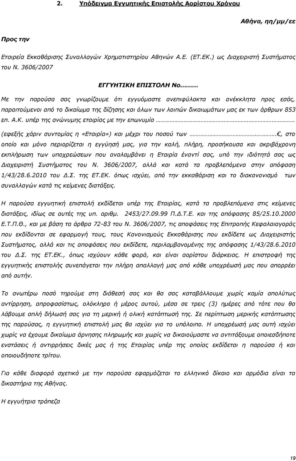 άρθρων 853 επ. Α.Κ. υπέρ της ανώνυμης εταιρίας με την επωνυμία (εφεξής χάριν συντομίας η «Εταιρία») και μέχρι του ποσού των.