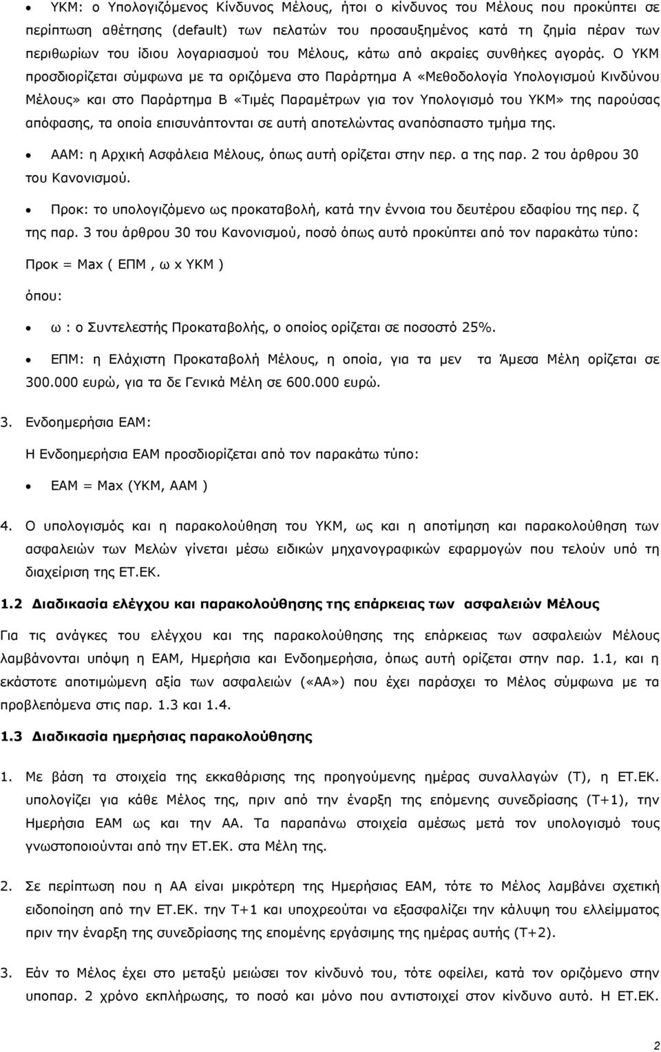 Ο ΥΚΜ προσδιορίζεται σύμφωνα με τα οριζόμενα στο Παράρτημα Α «Μεθοδολογία Υπολογισμού Κινδύνου Μέλους» και στο Παράρτημα Β «Τιμές Παραμέτρων για τον Υπολογισμό του ΥΚΜ» της παρούσας απόφασης, τα