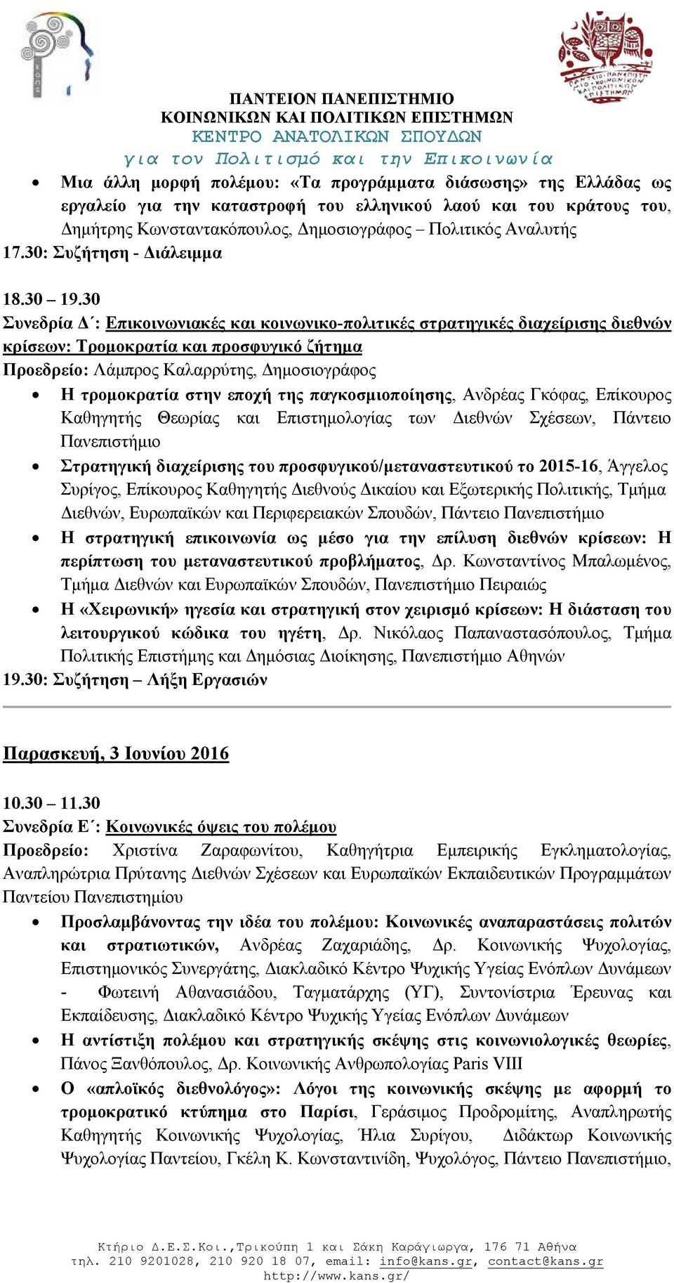 30 Συνεδρία Δ : Επικοινωνιακές και κοινωνικο-πολιτικές στρατηγικές διαχείρισης διεθνών κρίσεων: Τρομοκρατία και προσφυγικό ζήτημα Προεδρείο: Λάμπρος Καλαρρύτης, Δημοσιογράφος Η τρομοκρατία στην εποχή