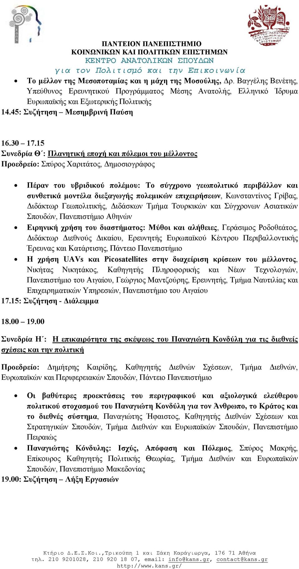 15 Συνεδρία Θ : Πλανητική εποχή και πόλεμοι του μέλλοντος Προεδρείο: Σπύρος Χαριτάτος, Δημοσιογράφος Πέραν του υβριδικού πολέμου: Το σύγχρονο γεωπολιτικό περιβάλλον και συνθετικά μοντέλα διεξαγωγής