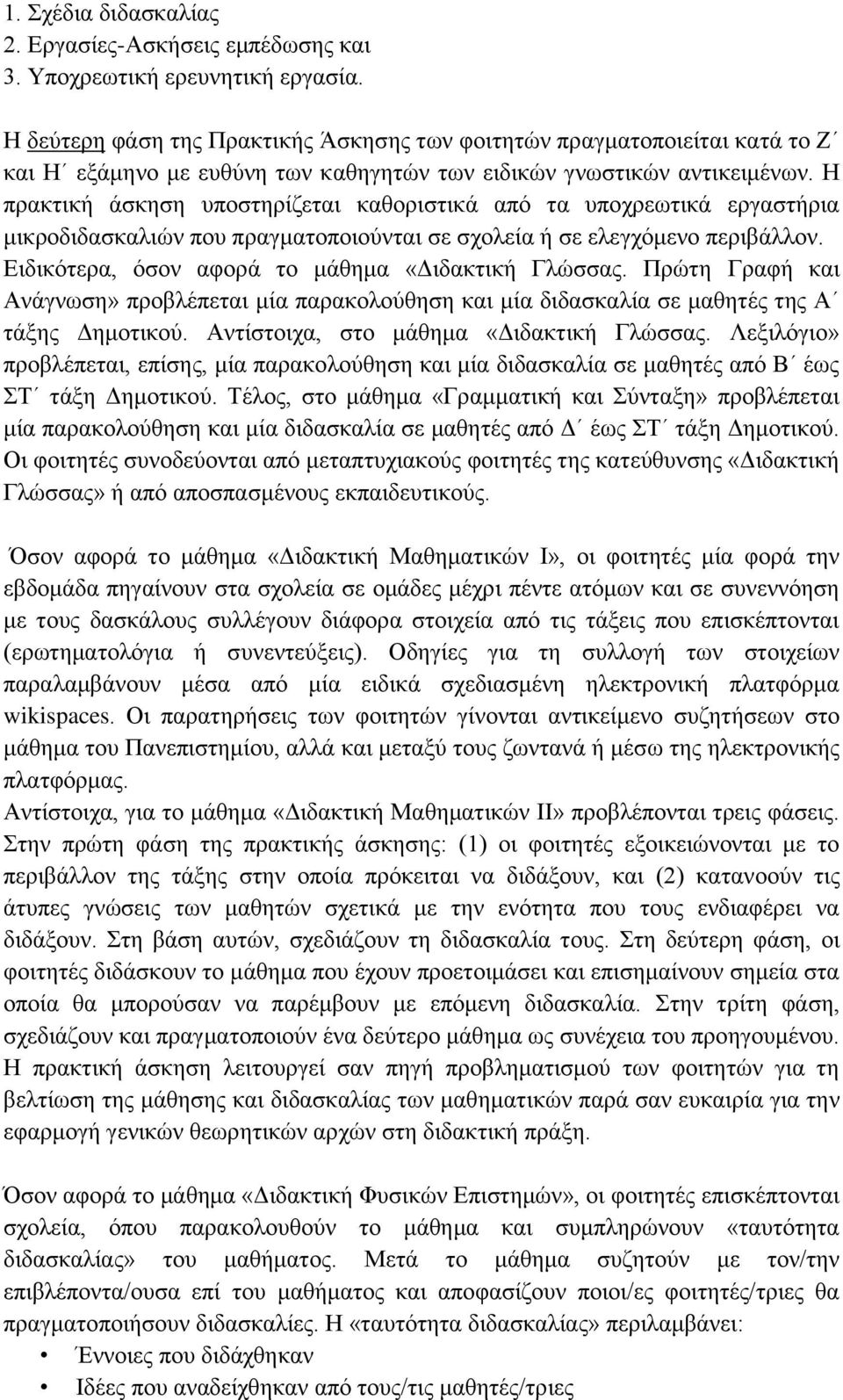 Η πρακτική άσκηση υποστηρίζεται καθοριστικά από τα υποχρεωτικά εργαστήρια μικροδιδασκαλιών που πραγματοποιούνται σε σχολεία ή σε ελεγχόμενο περιβάλλον.