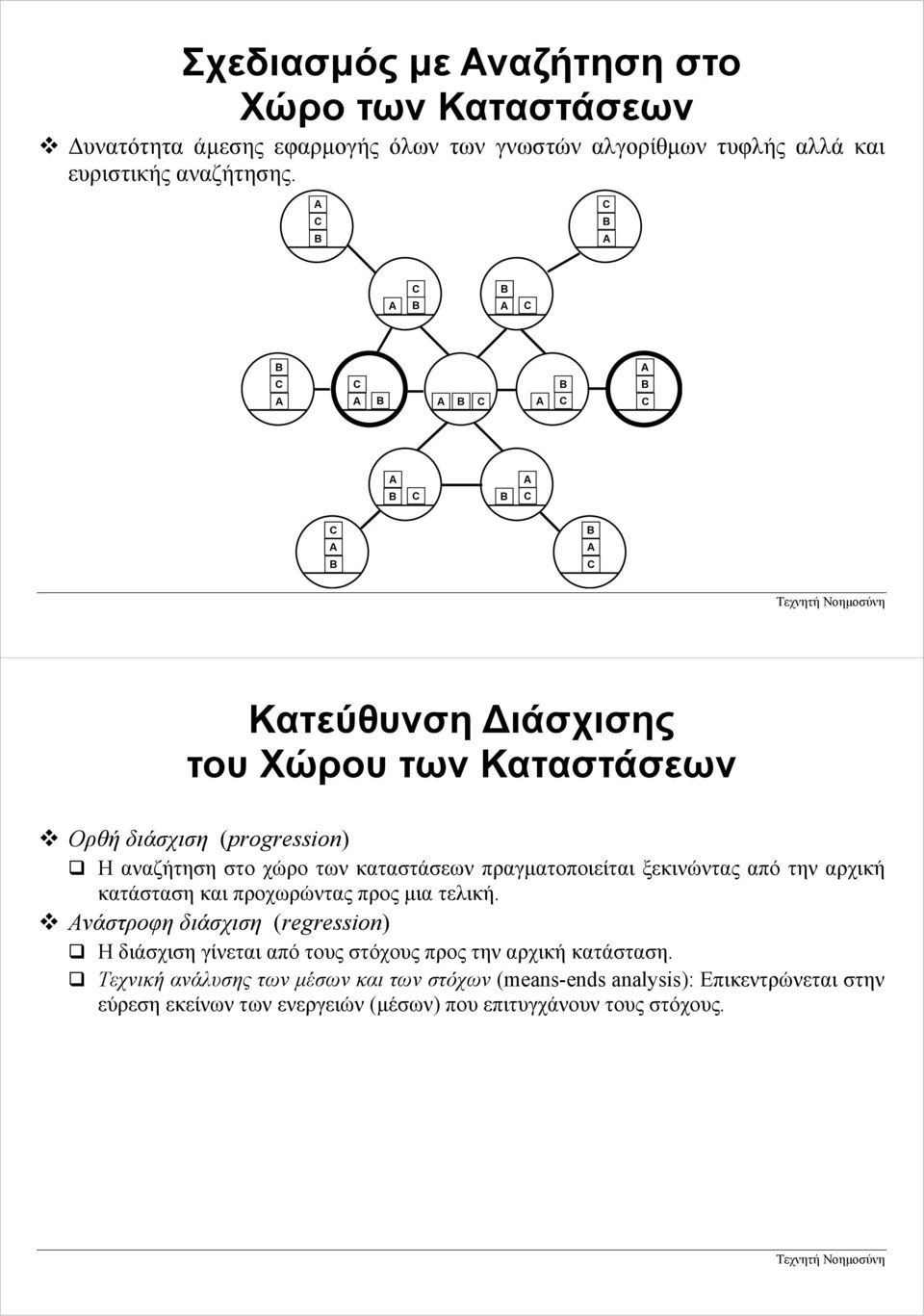 από την αρχική κατάσταση και προχωρώντας προς µια τελική.