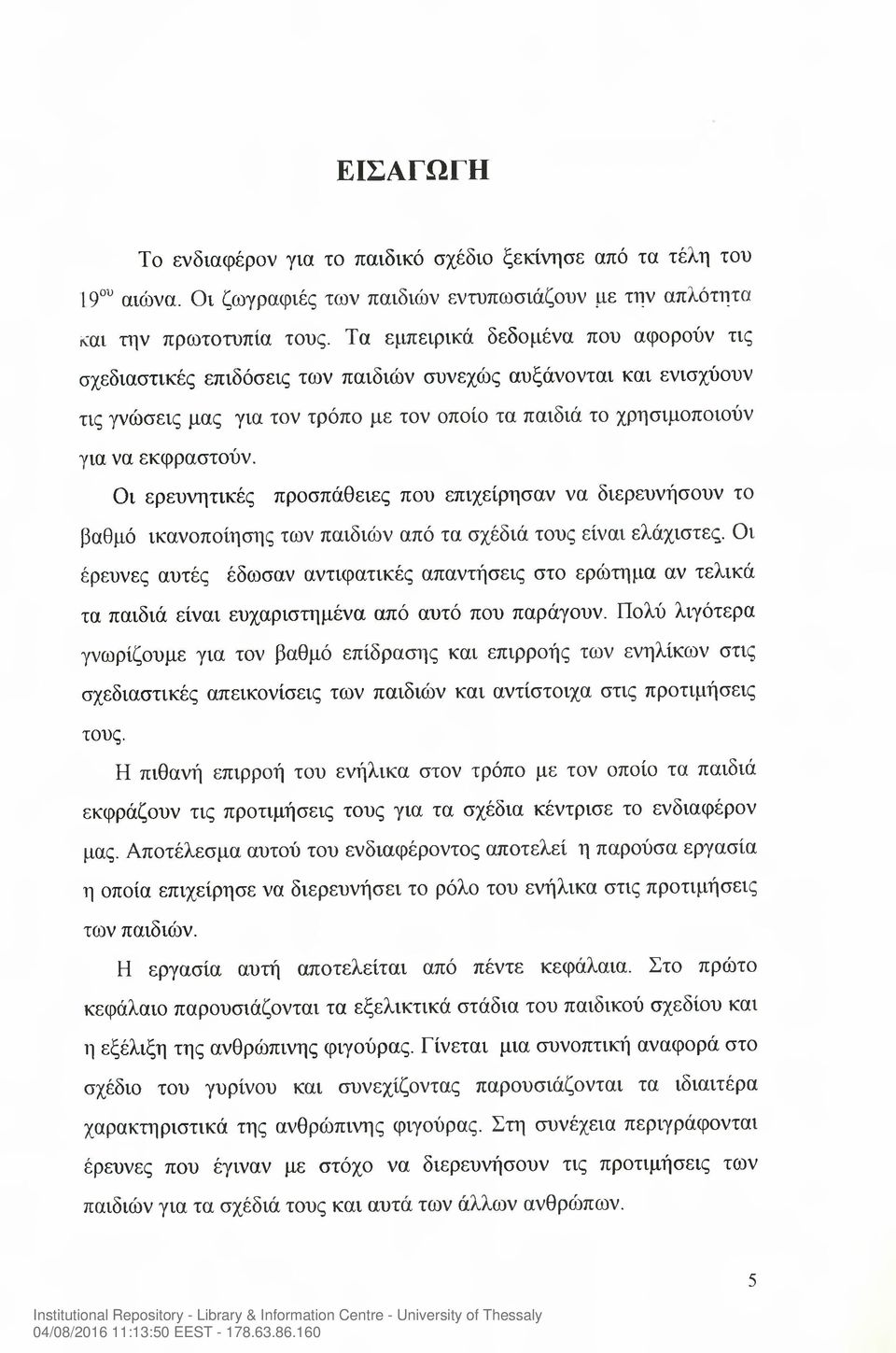 Οι ερευνητικές προσπάθειες που επιχείρησαν να διερευνήσουν το βαθμό ικανοποίησης των παιδιών από τα σχέδιά τους είναι ελάχιστες.