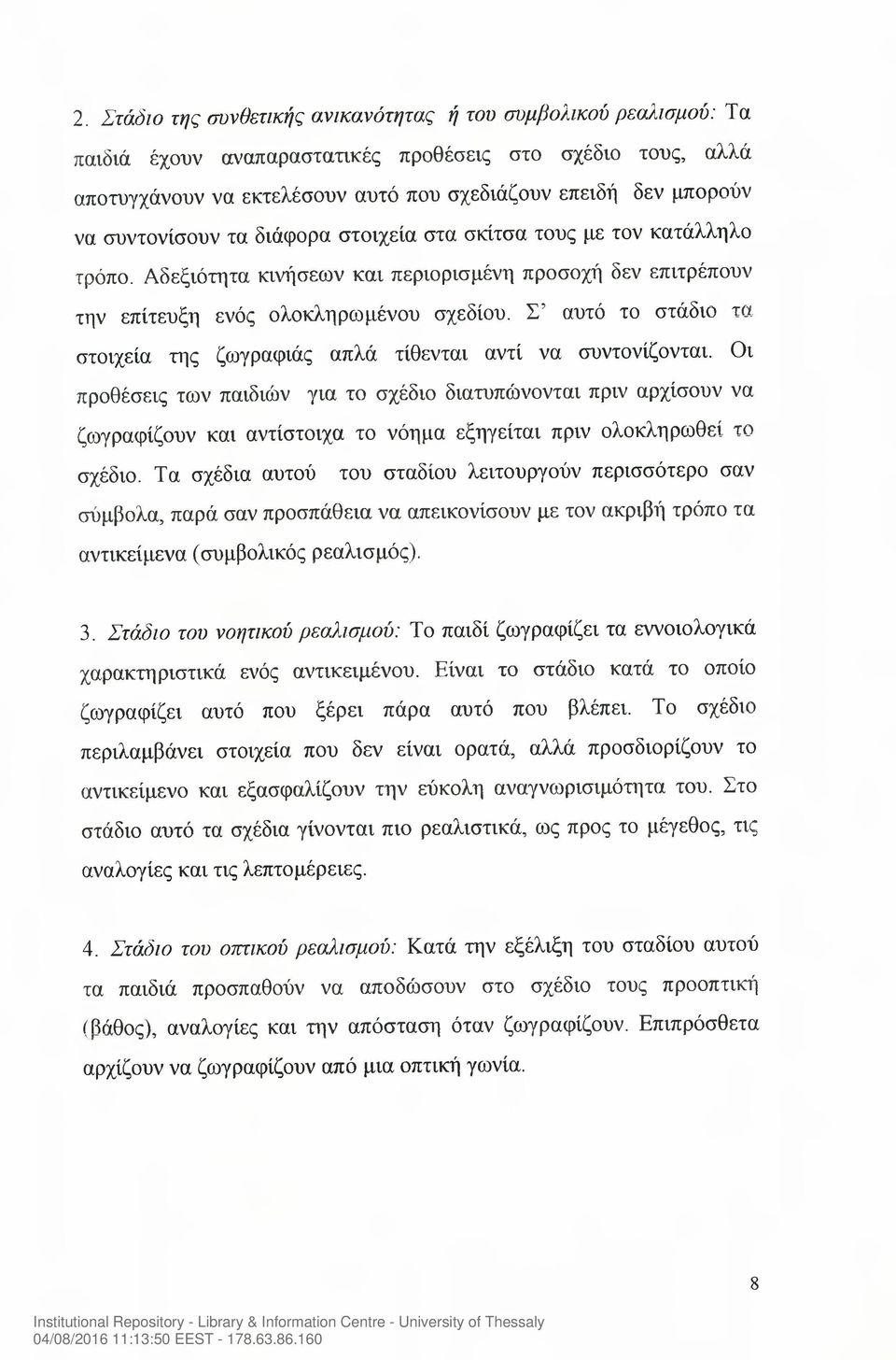 Σ αυτό το στάδιο τα στοιχεία της ζωγραφιάς απλά τίθενται αντί να συντονίζονται.