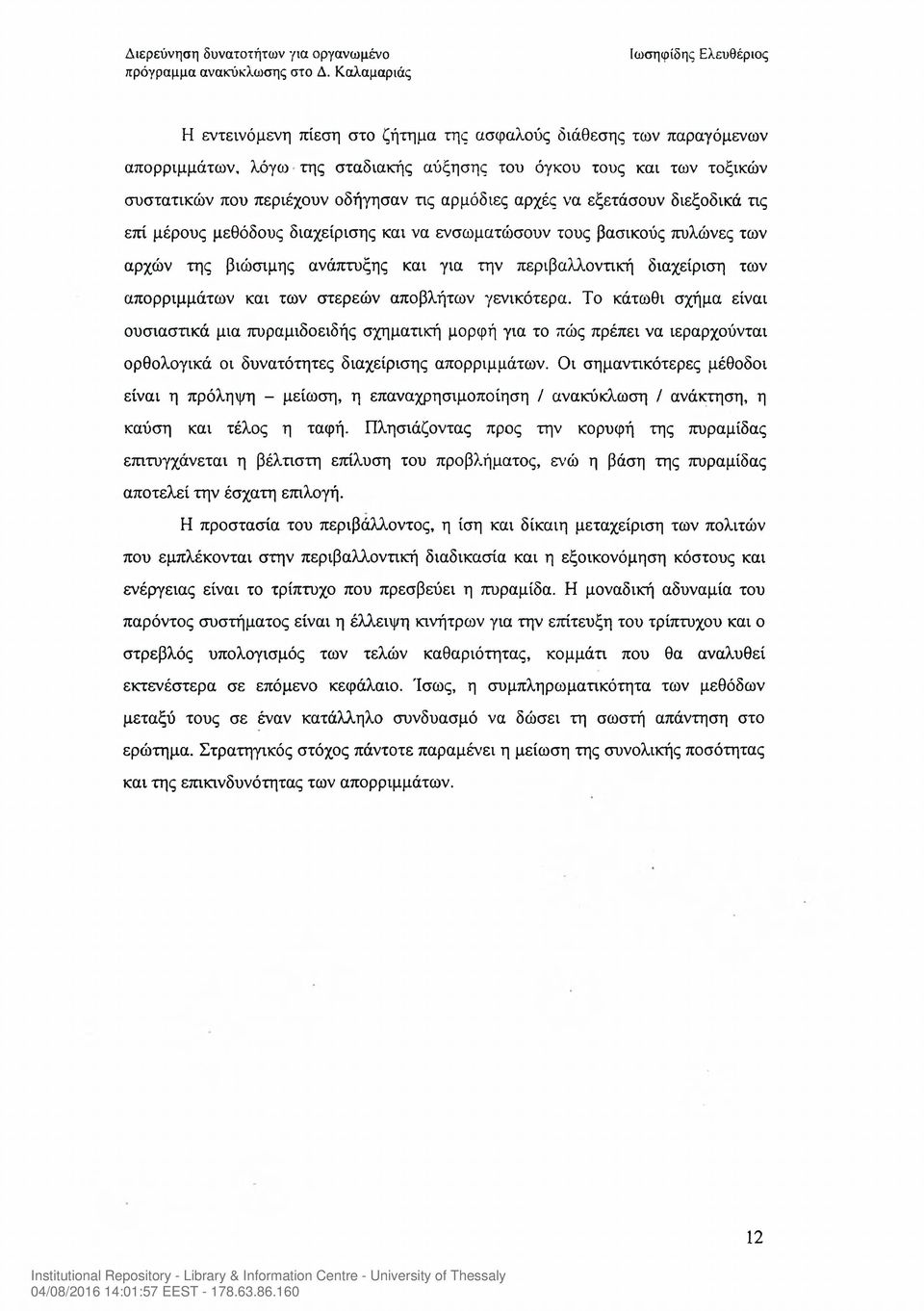 στερεών αποβλήτων γενικότερα. Το κάτωθι σχήμα είναι ουσιαστικά μια πυραμιδοειδής σχηματική μορφή για το πώς πρέπει να ιεραρχούνται ορθολογικά οι δυνατότητες διαχείρισης απορριμμάτων.