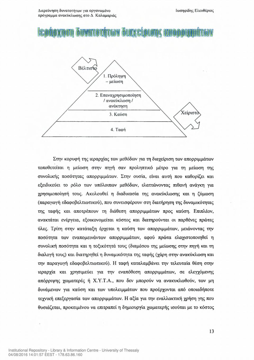 Ακολουθεί η διαδικασία της ανακύκλωσης και η ζύμωση (παραγωγή εδαφοβελτιωτικού), που συνεισφέρουν στη διατήρηση της δυναμικότητας της ταφής και αποτρέπουν τη διάθεση απορριμμάτων προς καύση.