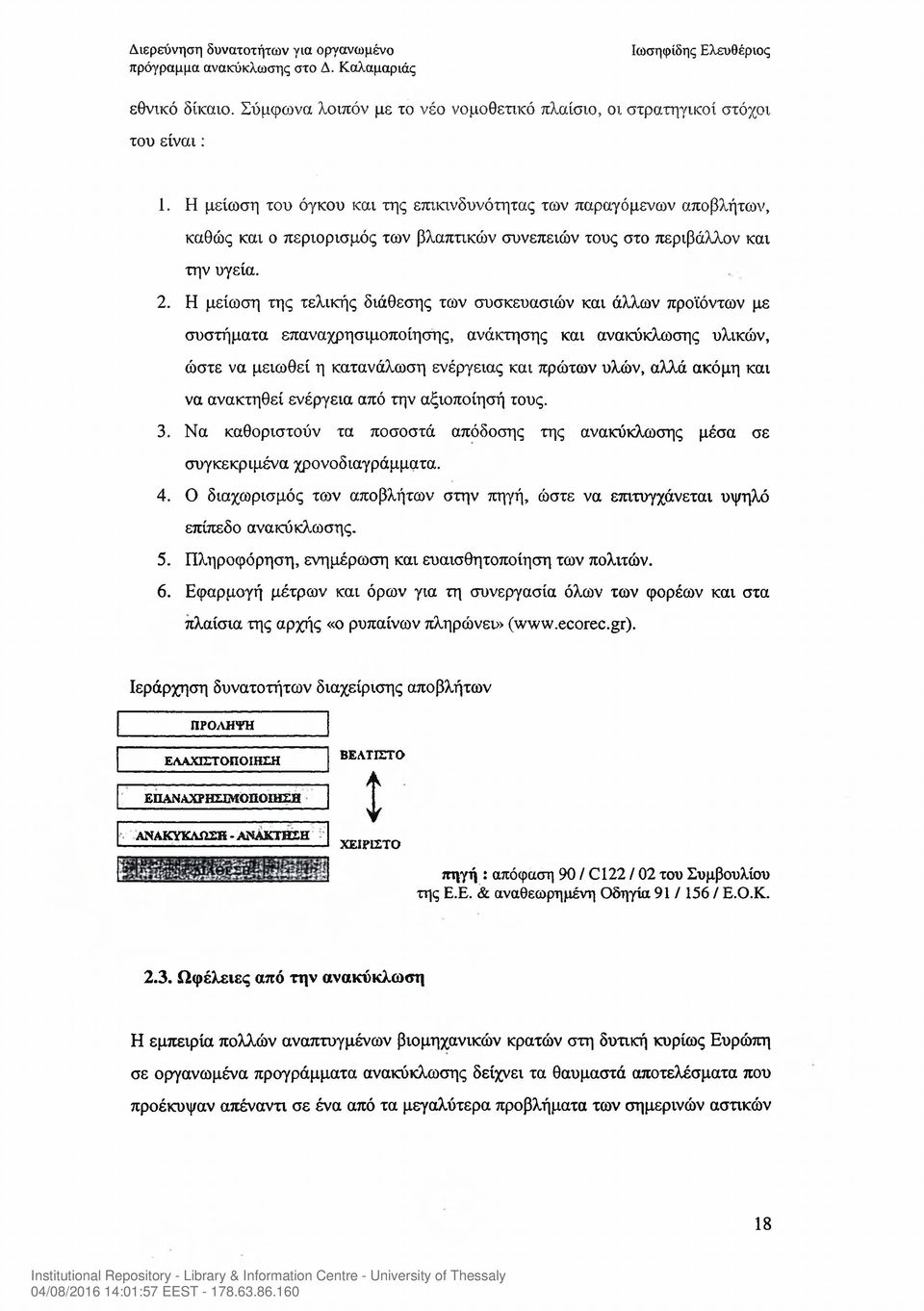 Η μείωση της τελικής διάθεσης των συσκευασιών και άλλων προϊόντων με συστήματα επαναχρησιμοποίησης, ανάκτησης και ανακύκλωσης υλικών, ώστε να μειωθεί η κατανάλωση ενέργειας και πρώτων υλών, αλλά