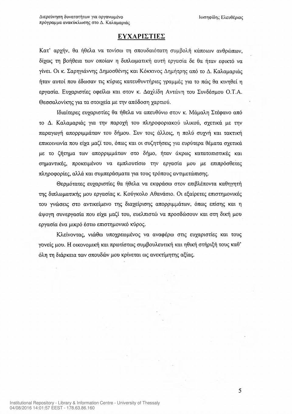 Δαχλίδη Αντώνη του Συνδέσμου Ο.Τ.Α. Θεσσαλονίκης για τα στοιχεία με την απόδοση χαρτιού. Ιδιαίτερες ευχαριστίες θα ήθελα να απευθύνω στον κ. Μάμαλη Στέφανο από το Δ.