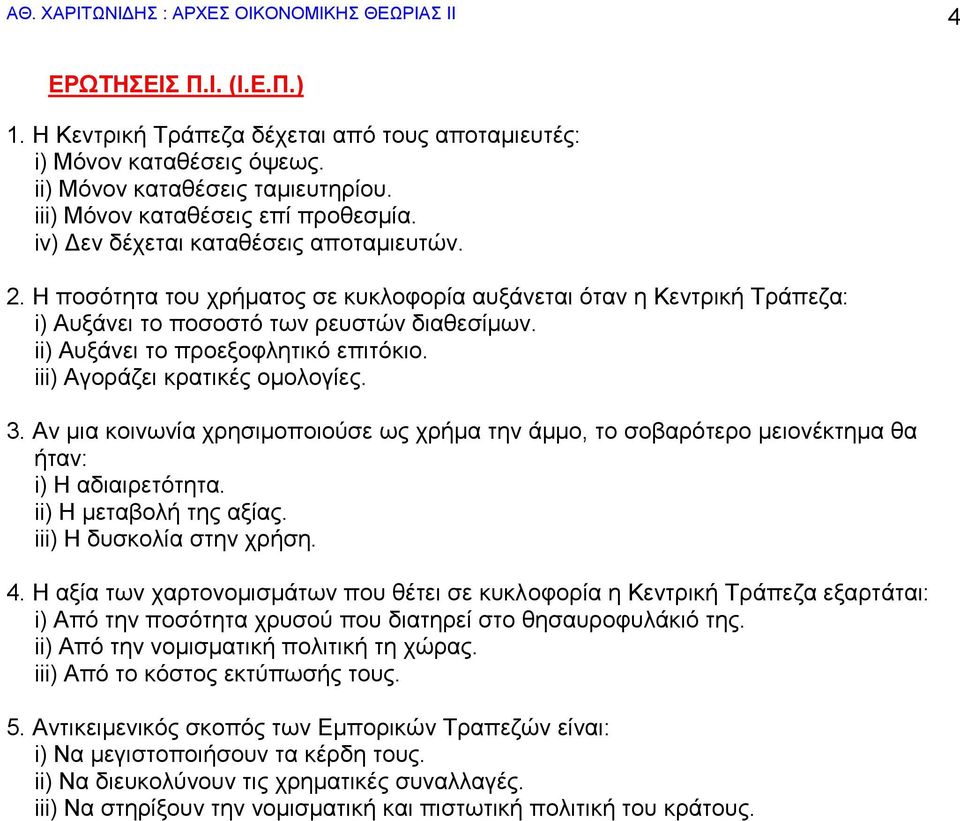 ii) Απμάλεη ην πξνεμνθιεηηθό επηηόθην. iii) Αγνξάδεη θξαηηθέο νκνινγίεο. 3. Αλ κηα θνηλσλία ρξεζηκνπνηνύζε σο ρξήκα ηελ άκκν, ην ζνβαξόηεξν κεηνλέθηεκα ζα ήηαλ: i) Η αδηαηξεηόηεηα.