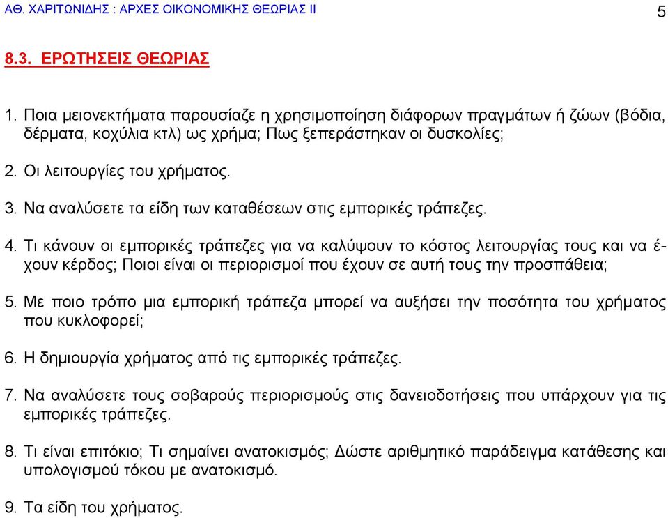 Να αλαιύζεηε ηα είδε ησλ θαηαζέζεσλ ζηηο εκπνξηθέο ηξάπεδεο. 4.