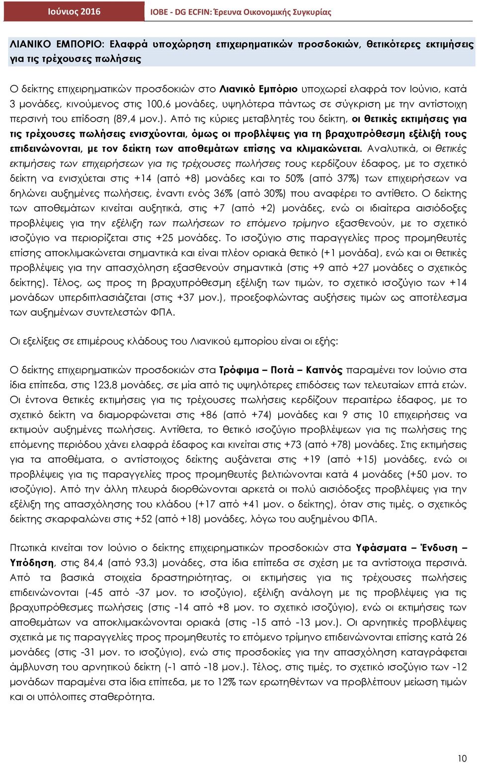 Από τις κύριες µεταβλητές του δείκτη, οι θετικές εκτιµήσεις για τις τρέχουσες πωλήσεις ενισχύονται, όµως οι προβλέψεις για τη βραχυπρόθεσµη εξέλιξή τους επιδεινώνονται, µε τον δείκτη των αποθεµάτων