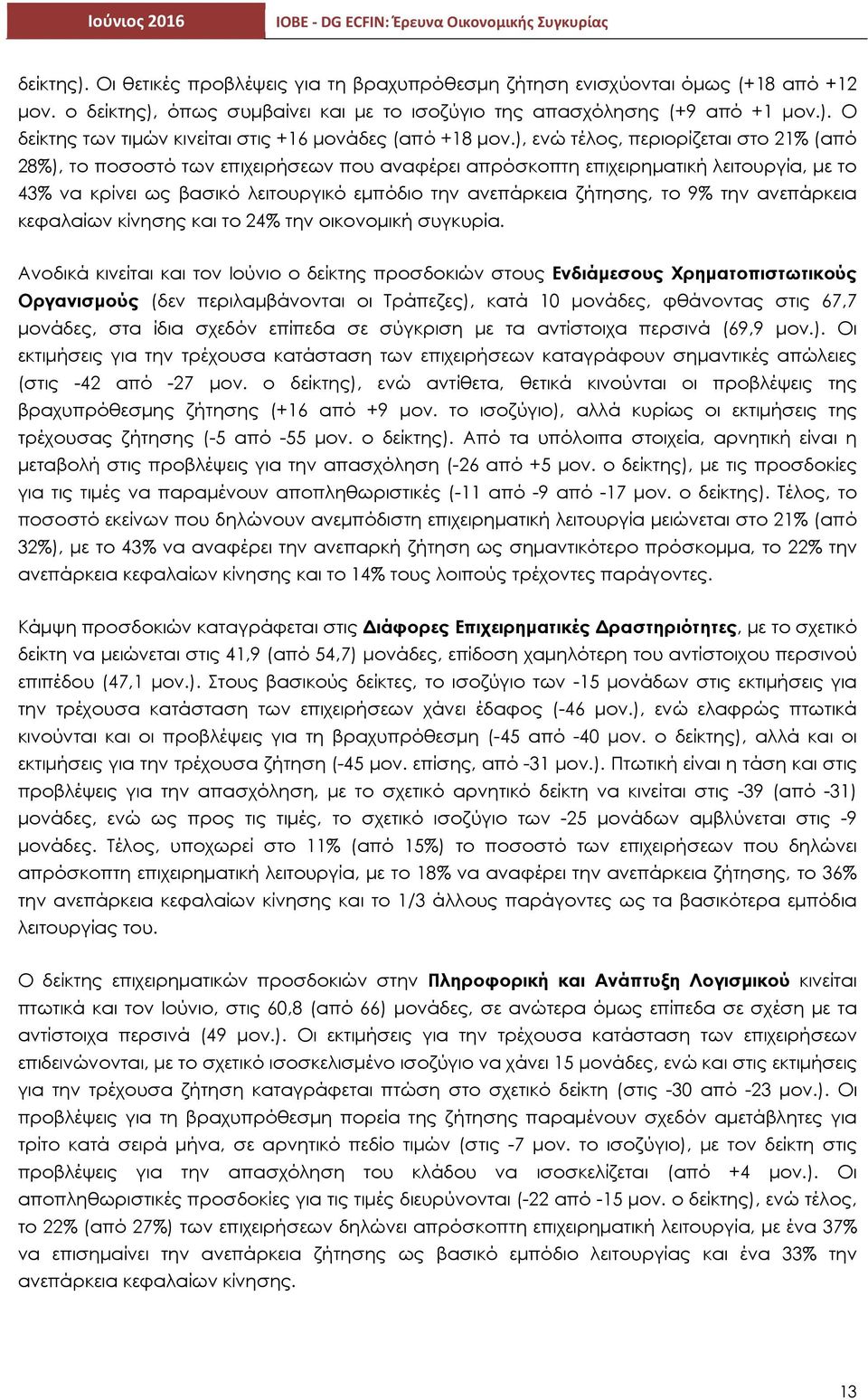 το 9% την ανεπάρκεια κεφαλαίων κίνησης και το 24% την οικονοµική συγκυρία.