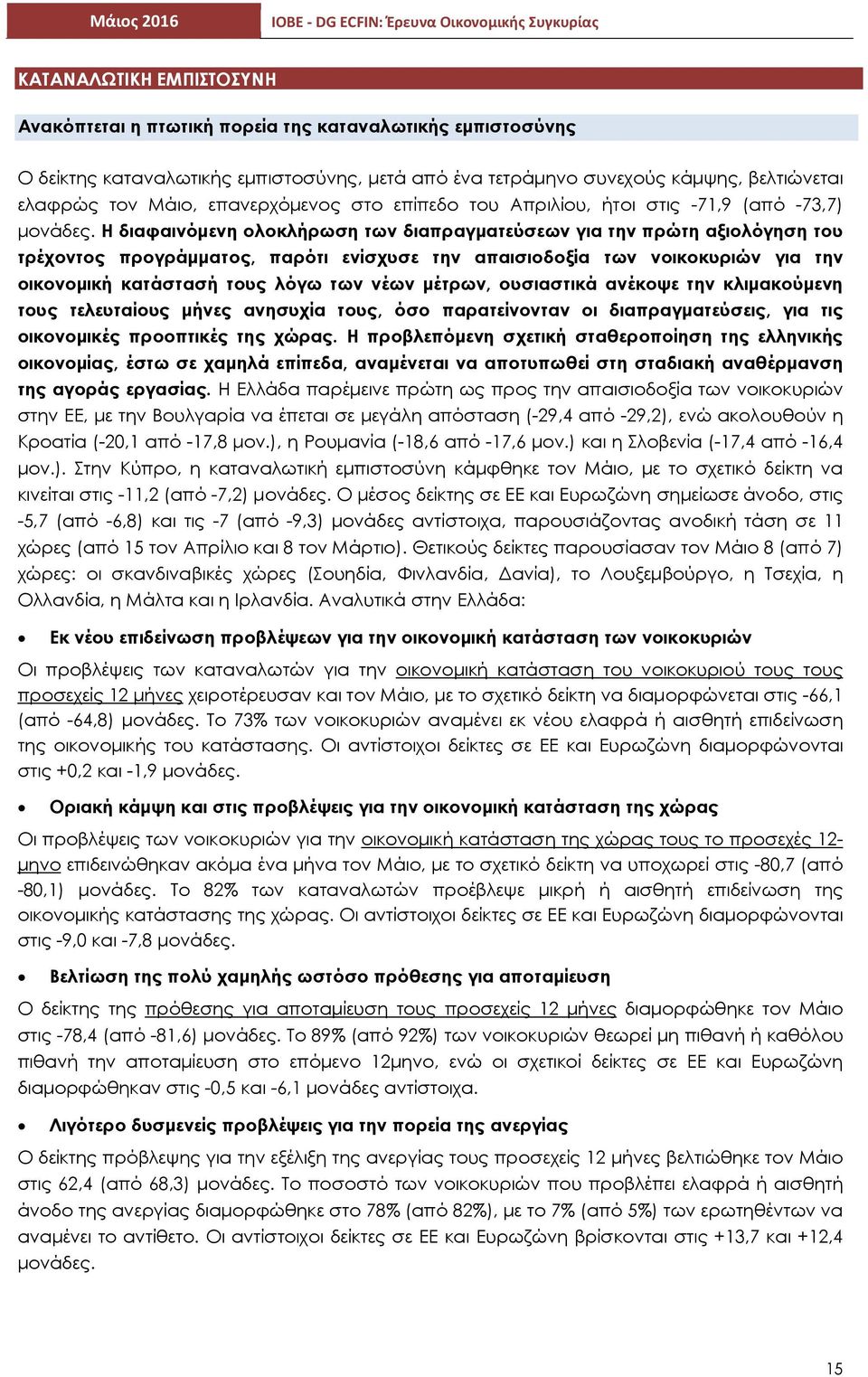 Η διαφαινόμενη ολοκλήρωση των διαπραγματεύσεων για την πρώτη αξιολόγηση του τρέχοντος προγράμματος, παρότι ενίσχυσε την απαισιοδοξία των νοικοκυριών για την οικονομική κατάστασή τους λόγω των νέων