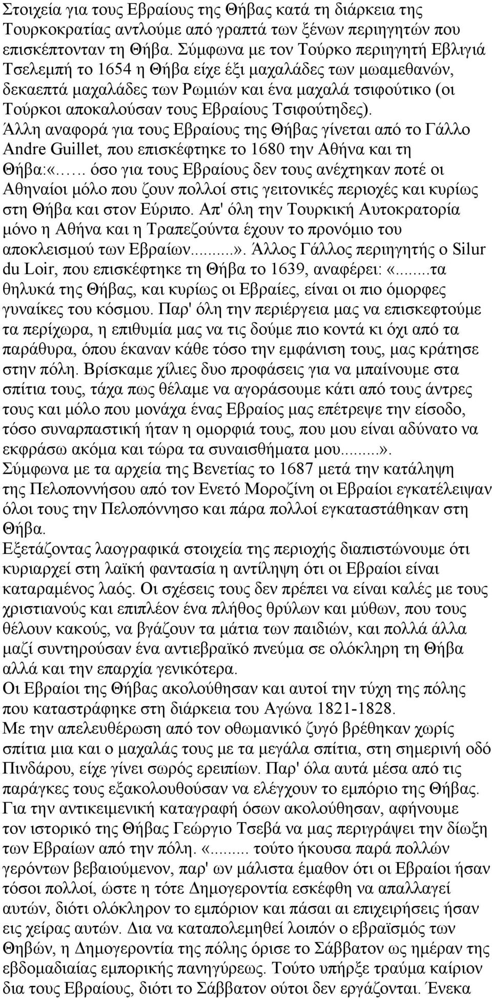 Τσιφούτηδες). Άλλη αναφορά για τους Εβραίους της Θήβας γίνεται από το Γάλλο Andre Guillet, που επισκέφτηκε το 1680 την Αθήνα και τη Θήβα:«.