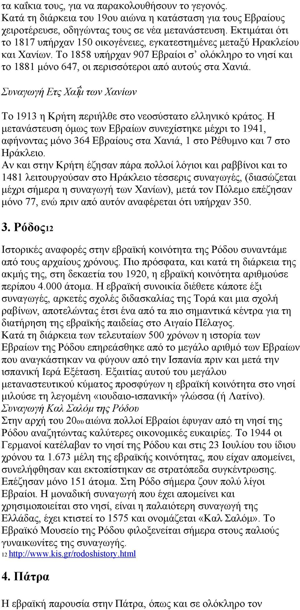 Συναγωγή Ετς Χαΐμ των Χανίων Το 1913 η Κρήτη περιήλθε στο νεοσύστατο ελληνικό κράτος.