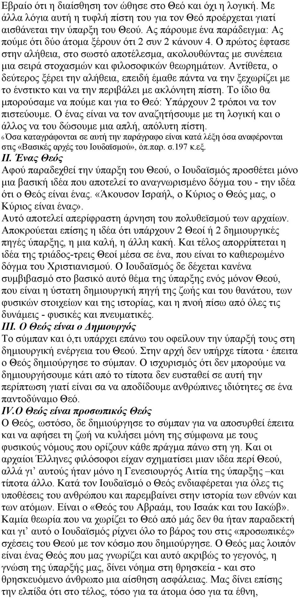 Ο πρώτος έφτασε στην αλήθεια, στο σωστό αποτέλεσμα, ακολουθώντας με συνέπεια μια σειρά στοχασμών και φιλοσοφικών θεωρημάτων.