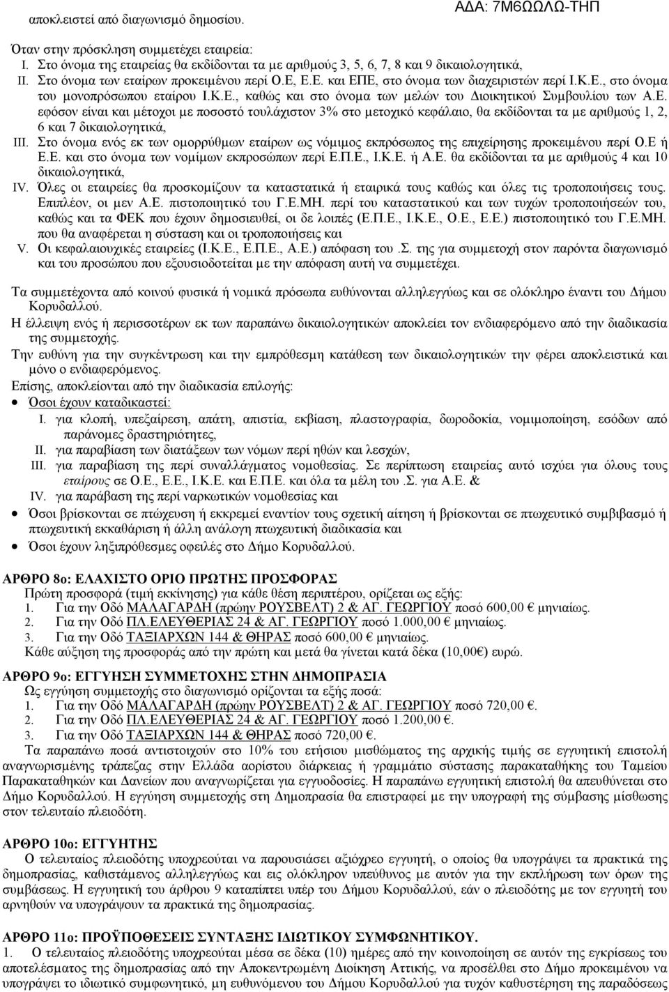 Ε. εφόσον είναι και µέτοχοι µε ποσοστό τουλάχιστον 3% στο µετοχικό κεφάλαιο, θα εκδίδονται τα µε αριθμούς 1, 2, 6 και 7 δικαιολογητικά, III.