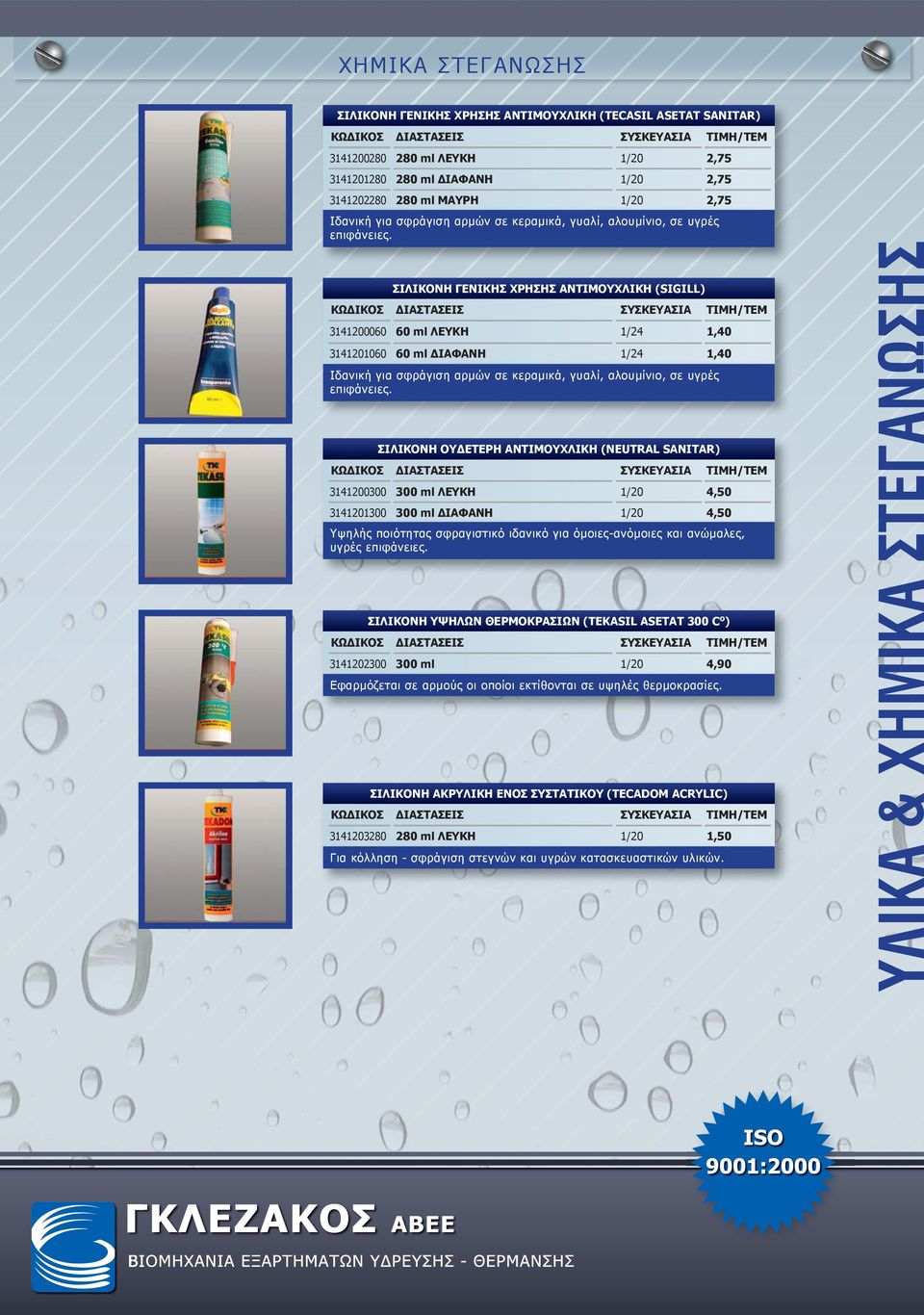 ) 3141202300 300 ml ΣΙΛΙΚΟΝΗ ΑΚΡΥΛΙΚΗ ΕΝΟΣ ΣΥΣΤΑΤΙΚΟΥ (TECADOM ACRYLIC) Ιδανική για σφράγιση αρμών σε κεραμικά, γυαλί, αλουμίνιο, σε υγρές επιφάνειες.