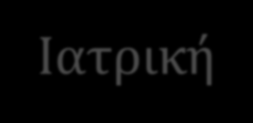 Εφαρμογές Νανοτεχνολογίας στην Ιατρική