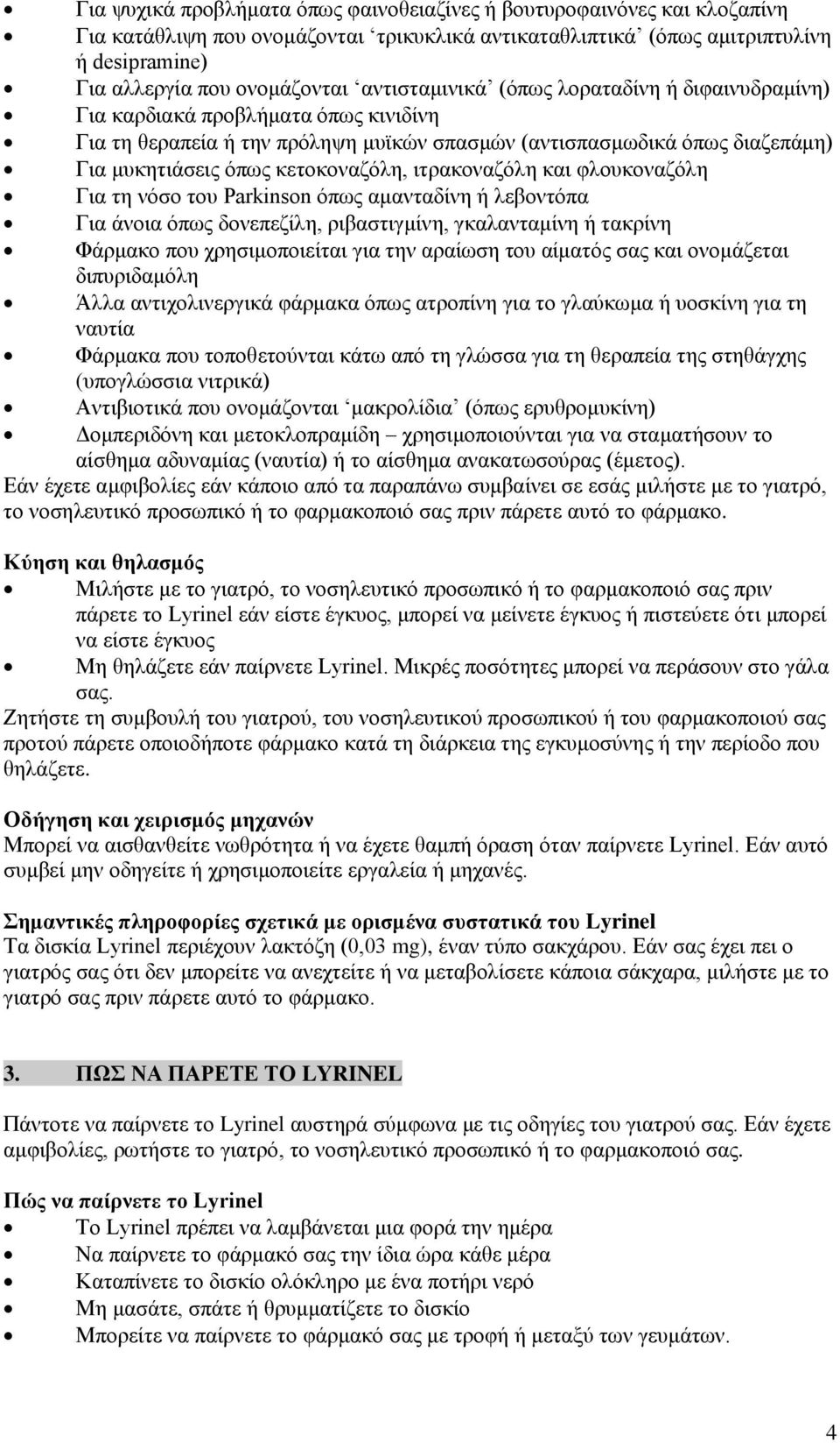 ιτρακοναζόλη και φλουκοναζόλη Για τη νόσο του Parkinson όπως αμανταδίνη ή λεβοντόπα Για άνοια όπως δονεπεζίλη, ριβαστιγμίνη, γκαλανταμίνη ή τακρίνη Φάρμακο που χρησιμοποιείται για την αραίωση του