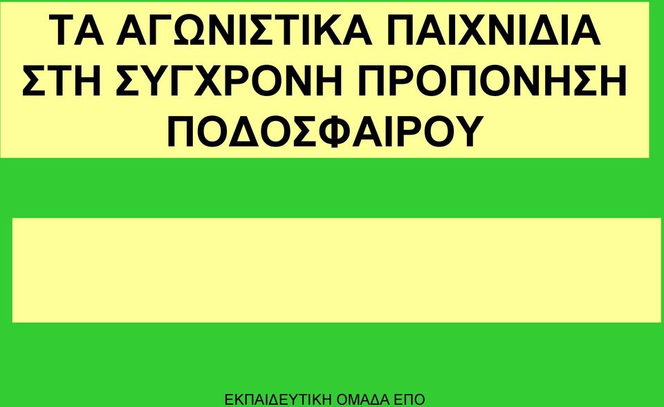 ΣΥΓΧΡΟΝΗ