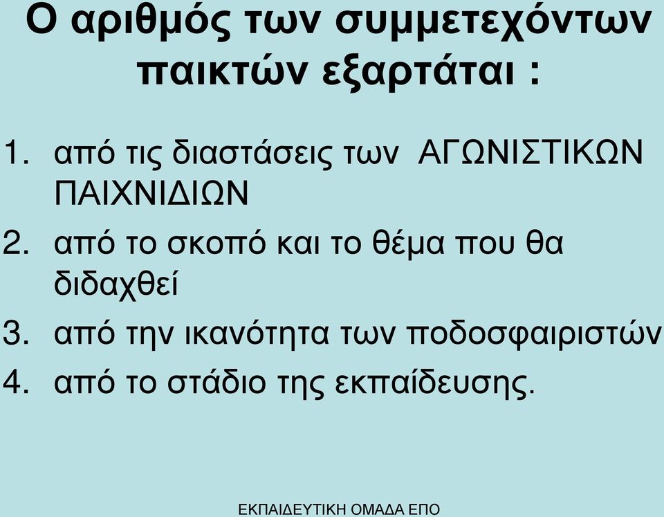 από το σκοπό και το θέμα που θα διδαχθεί 3.