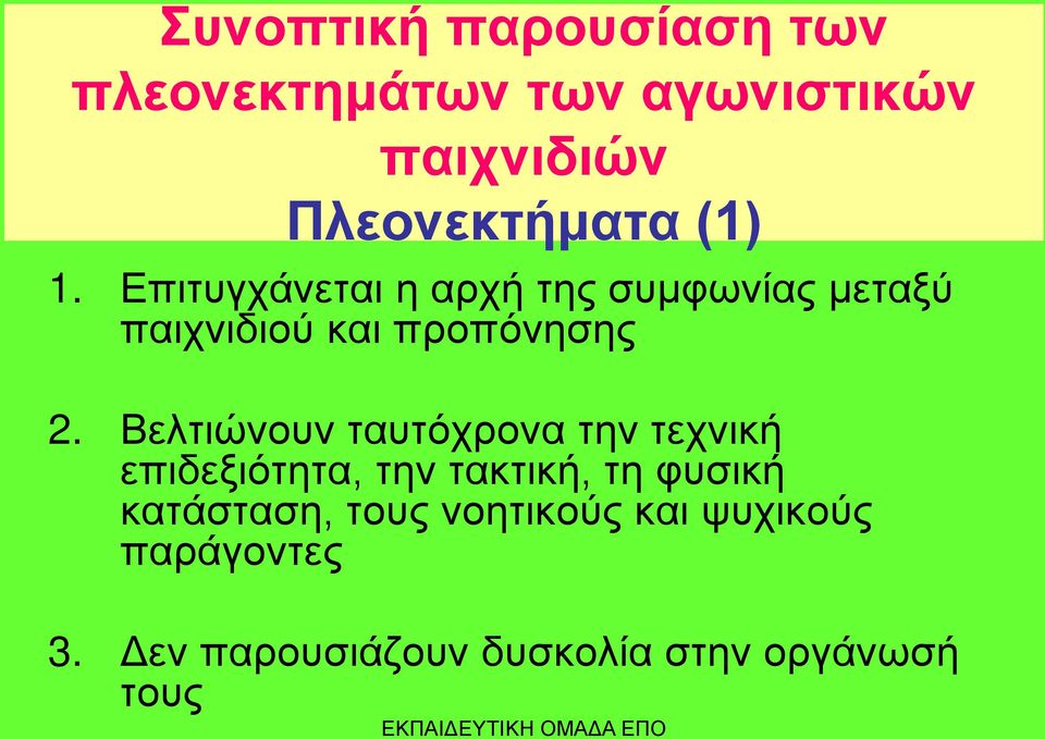 Βελτιώνουν ταυτόχρονα την τεχνική επιδεξιότητα, την τακτική, τη φυσική κατάσταση,