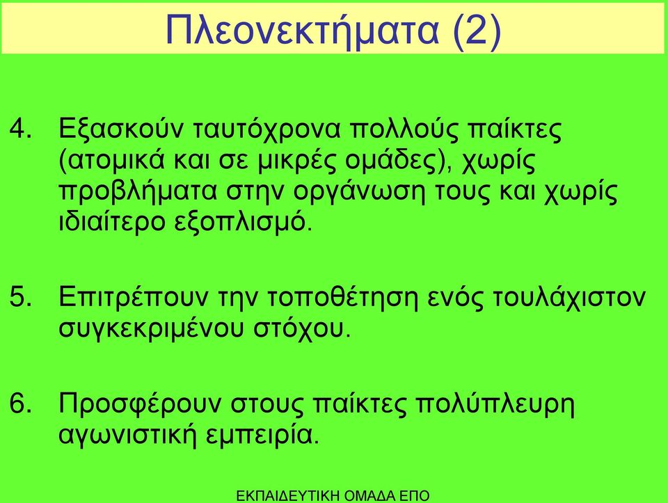 χωρίς προβλήματα στην οργάνωση τους και χωρίς ιδιαίτερο εξοπλισμό. 5.