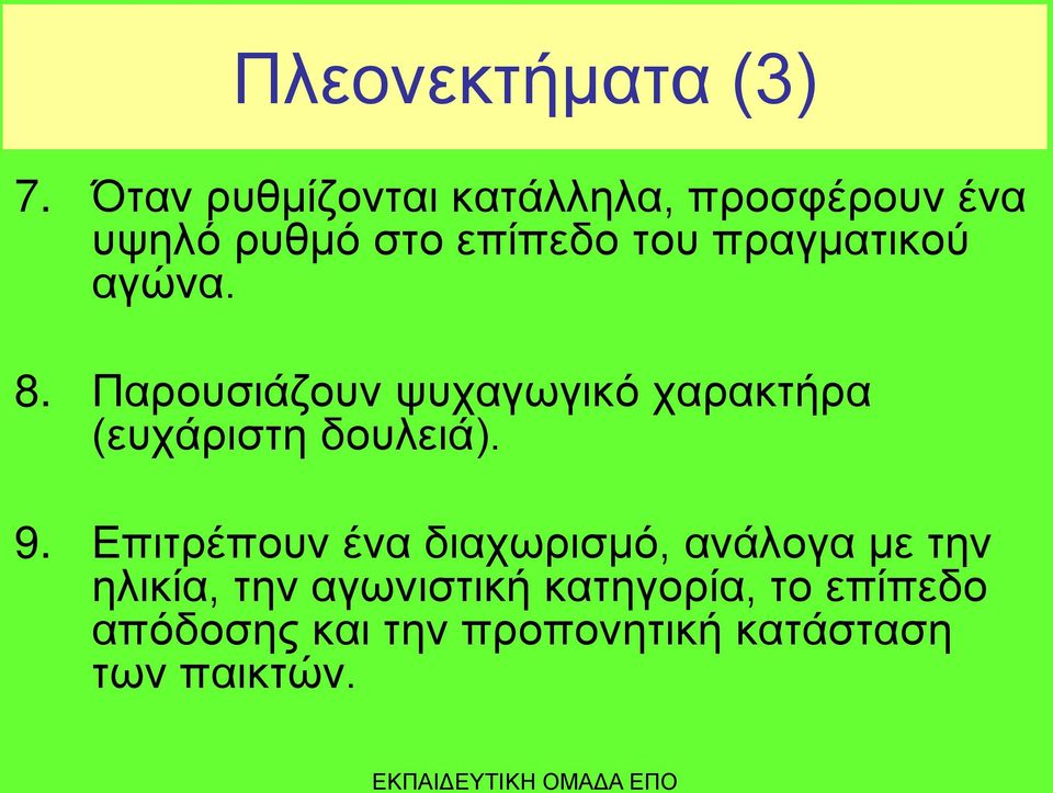 πραγματικού αγώνα. 8. Παρουσιάζουν ψυχαγωγικό χαρακτήρα (ευχάριστη δουλειά).