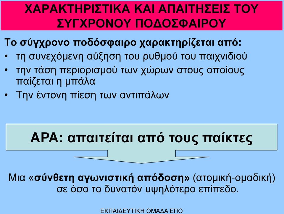 των χώρων στους οποίους παίζεται η μπάλα Την έντονη πίεση των αντιπάλων ΑΡΑ: απαιτείται