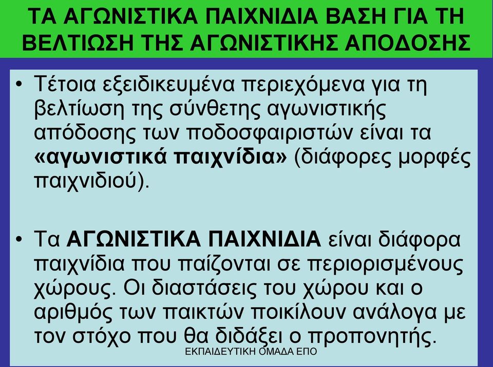 μορφές παιχνιδιού). Τα ΑΓΩΝΙΣΤΙΚΑ ΠΑΙΧΝΙΔΙΑ είναι διάφορα παιχνίδια που παίζονται σε περιορισμένους χώρους.