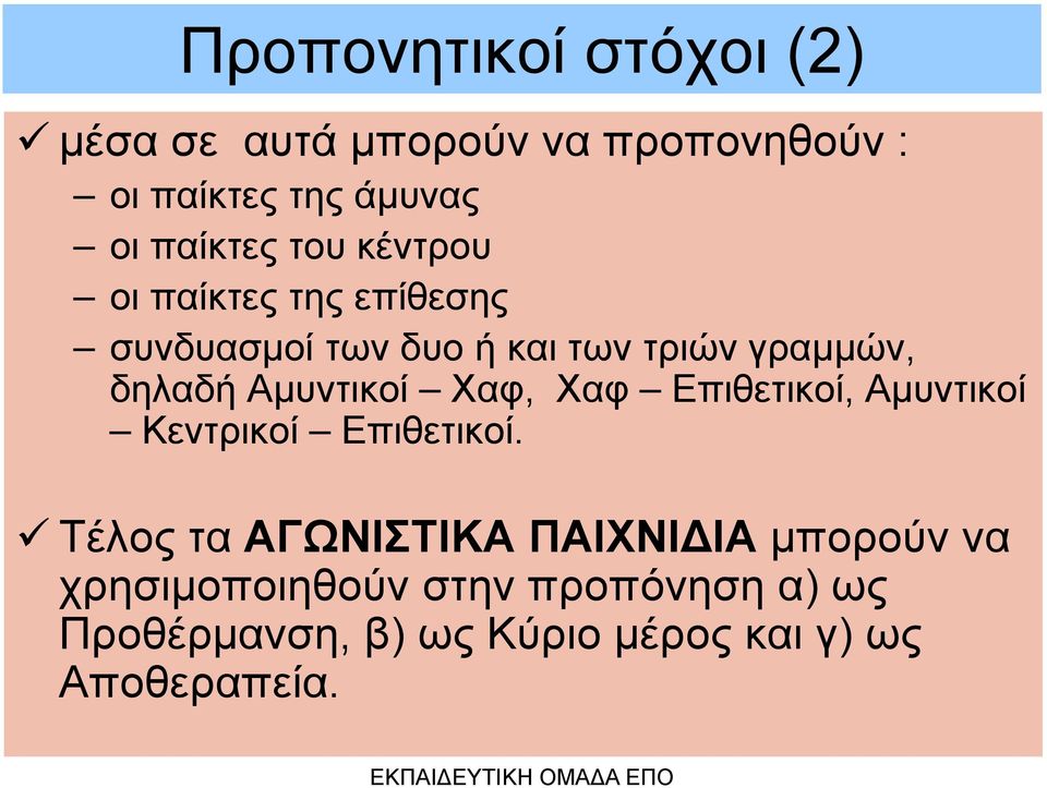 δηλαδή Αμυντικοί Χαφ, Χαφ Επιθετικοί, Αμυντικοί Κεντρικοί Επιθετικοί.