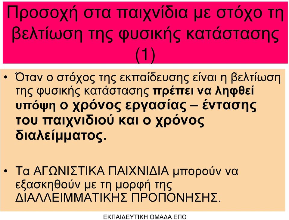 υπόψη ο χρόνος εργασίας έντασης του παιχνιδιού και ο χρόνος διαλείμματος.