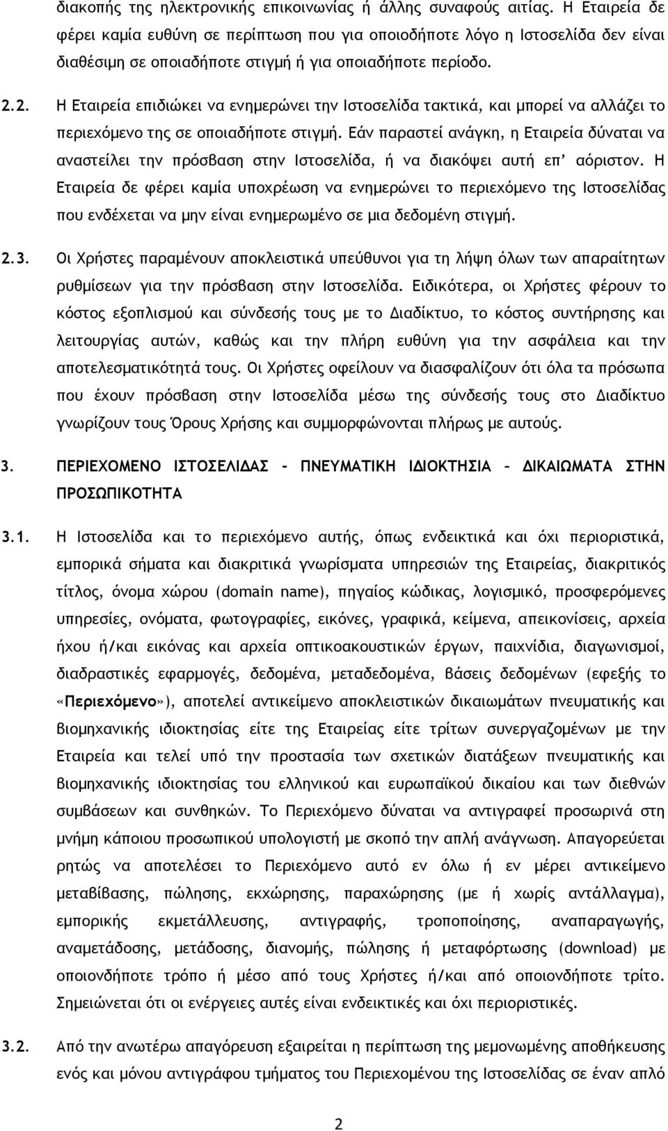 2. Η Εταιρεία επιδιώκει να ενημερώνει την Ιστοσελίδα τακτικά, και μπορεί να αλλάζει το περιεχόμενο της σε οποιαδήποτε στιγμή.