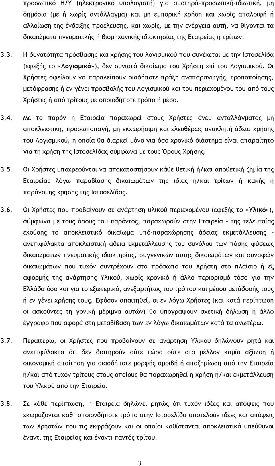 3. Η δυνατότητα πρόσβασης και χρήσης του λογισμικού που συνέχεται με την Ιστοσελίδα (εφεξής το «Λογισμικό»), δεν συνιστά δικαίωμα του Χρήστη επί του Λογισμικού.