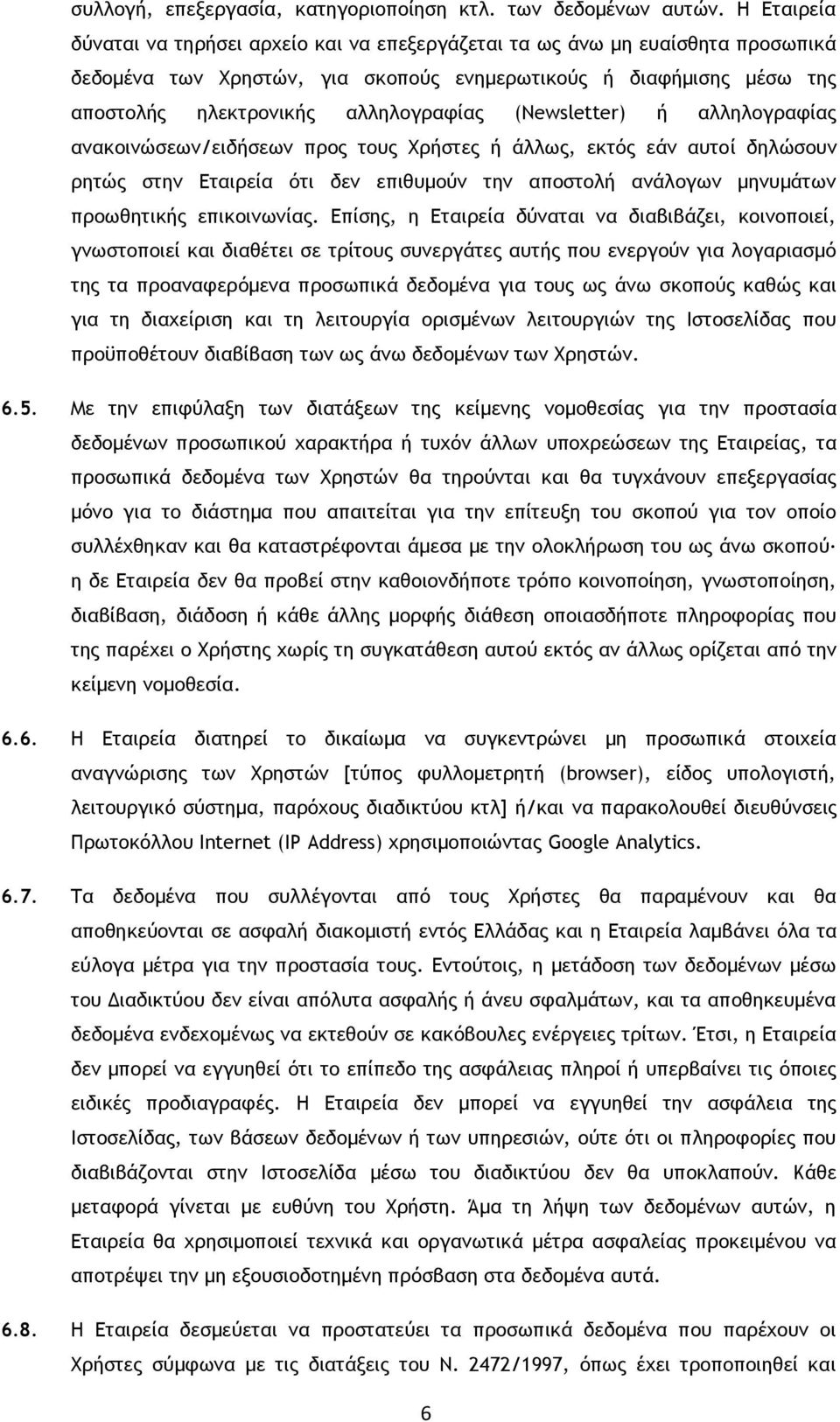 (Νewsletter) ή αλληλογραφίας ανακοινώσεων/ειδήσεων προς τους Χρήστες ή άλλως, εκτός εάν αυτοί δηλώσουν ρητώς στην Εταιρεία ότι δεν επιθυμούν την αποστολή ανάλογων μηνυμάτων προωθητικής επικοινωνίας.