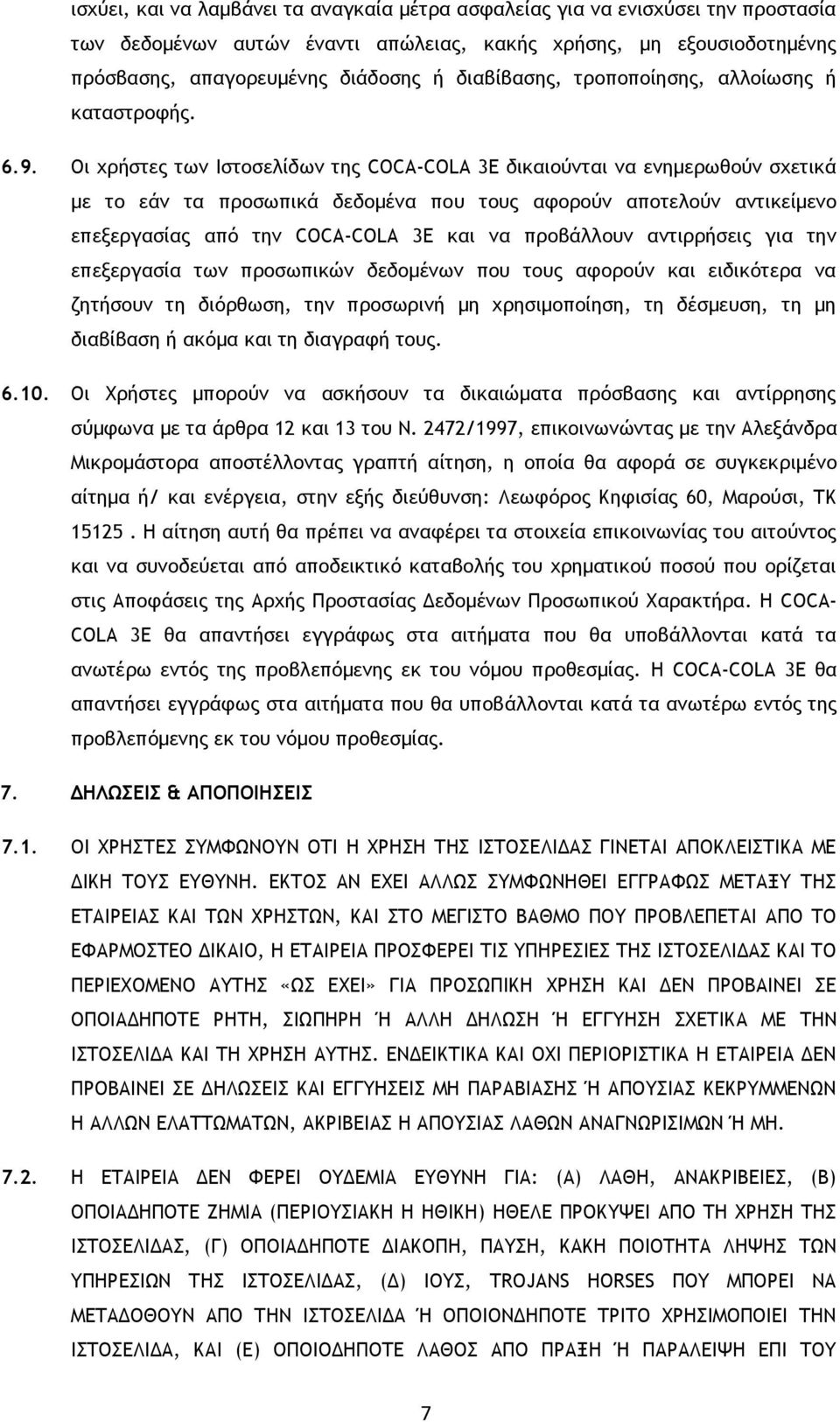 Οι χρήστες των Ιστοσελίδων της COCA-COLA 3Ε δικαιούνται να ενημερωθούν σχετικά με το εάν τα προσωπικά δεδομένα που τους αφορούν αποτελούν αντικείμενο επεξεργασίας από την COCA-COLA 3Ε και να