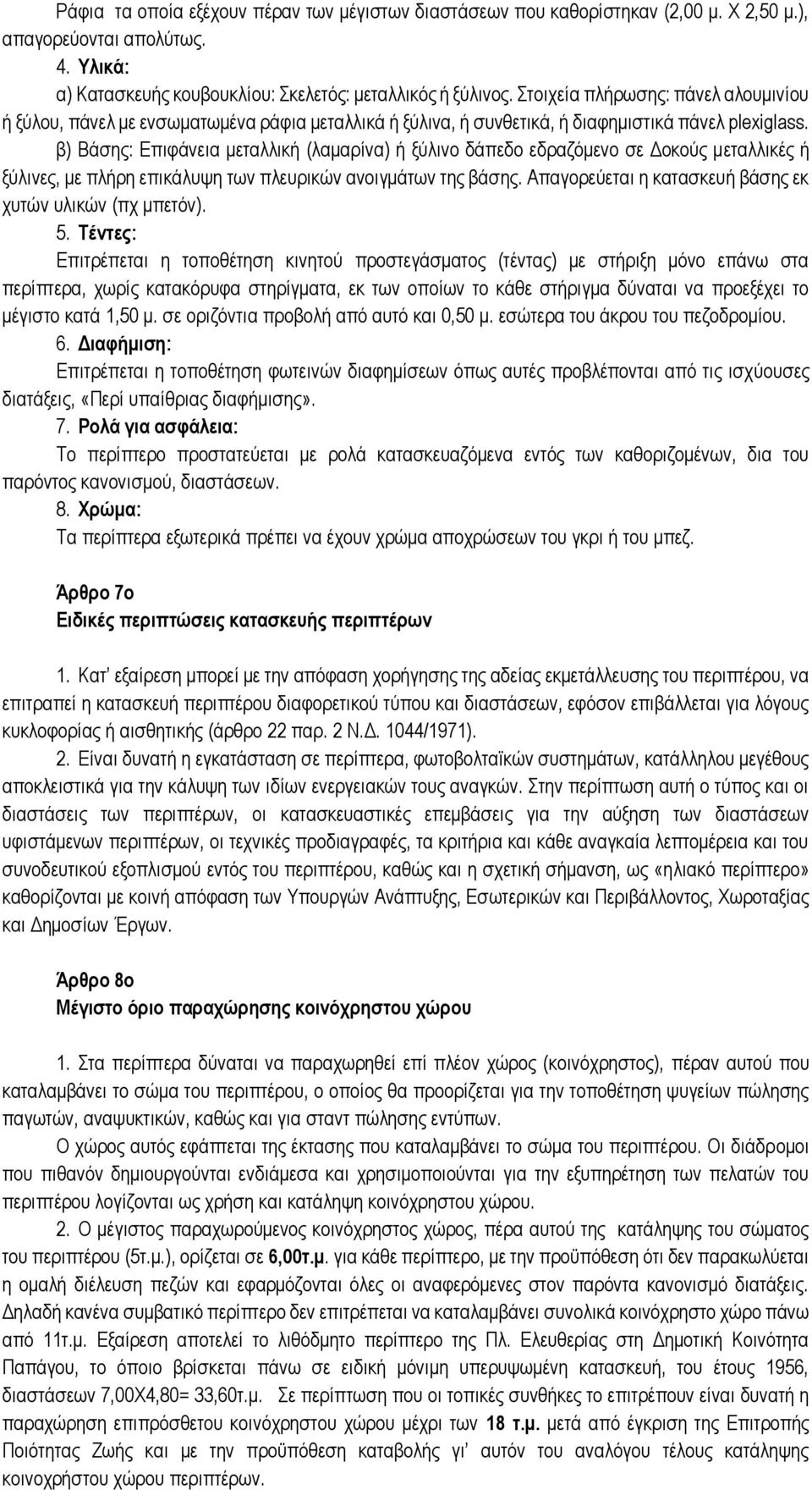 β) Βάσης: Επιφάνεια μεταλλική (λαμαρίνα) ή ξύλινο δάπεδο εδραζόμενο σε Δοκούς μεταλλικές ή ξύλινες, με πλήρη επικάλυψη των πλευρικών ανοιγμάτων της βάσης.