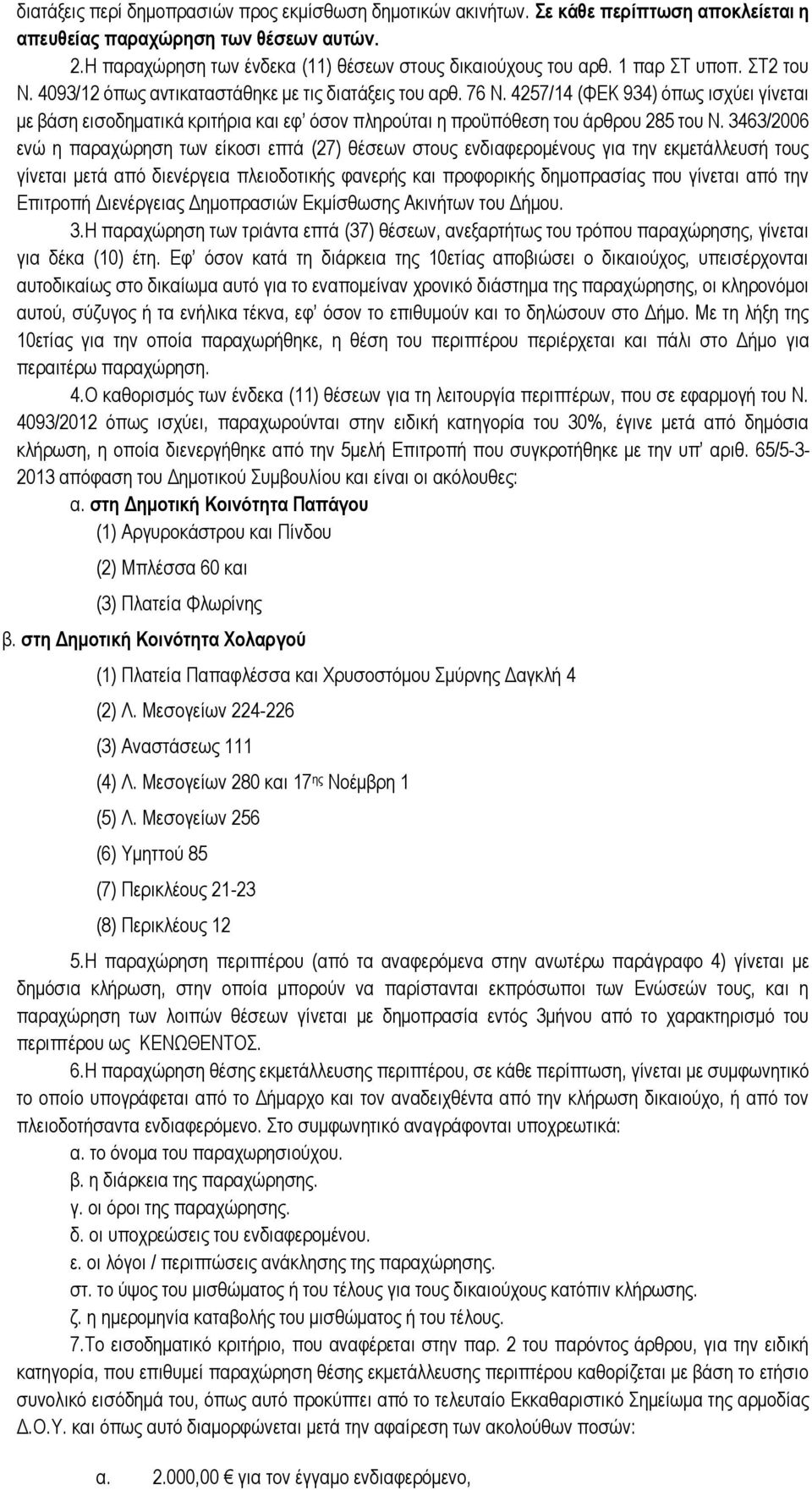 4257/14 (ΦΕΚ 934) όπως ισχύει γίνεται με βάση εισοδηματικά κριτήρια και εφ όσον πληρούται η προϋπόθεση του άρθρου 285 του Ν.