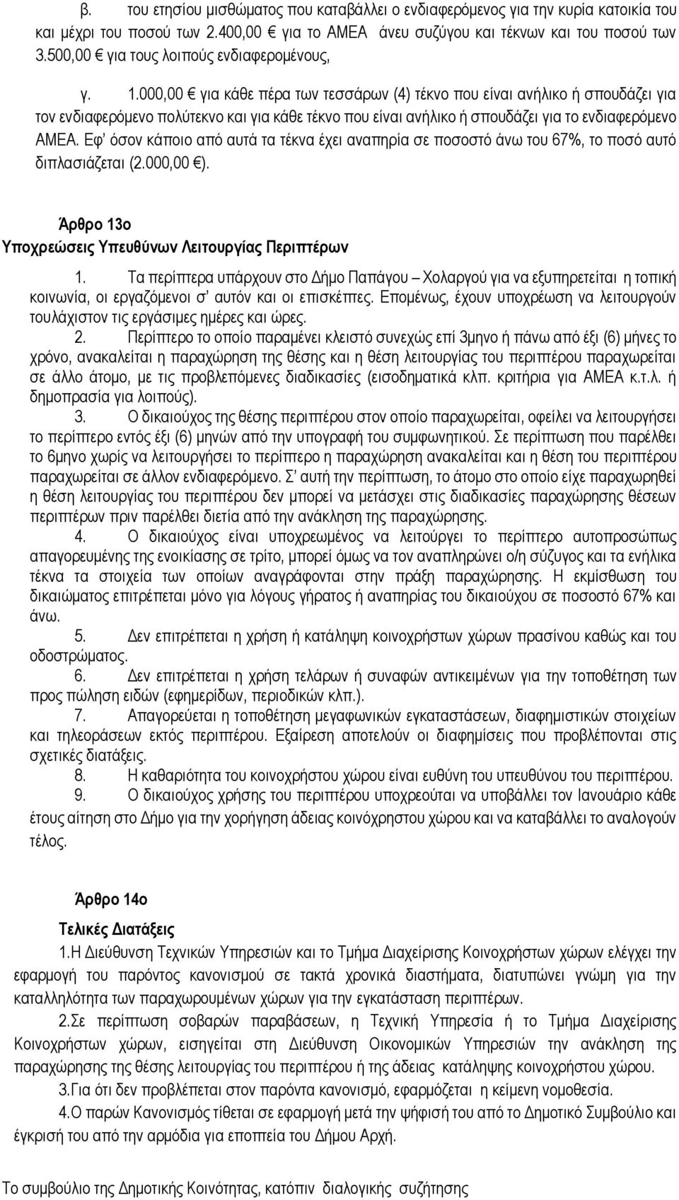 000,00 για κάθε πέρα των τεσσάρων (4) τέκνο που είναι ανήλικο ή σπουδάζει για τον ενδιαφερόμενο πολύτεκνο και για κάθε τέκνο που είναι ανήλικο ή σπουδάζει για το ενδιαφερόμενο ΑΜΕΑ.