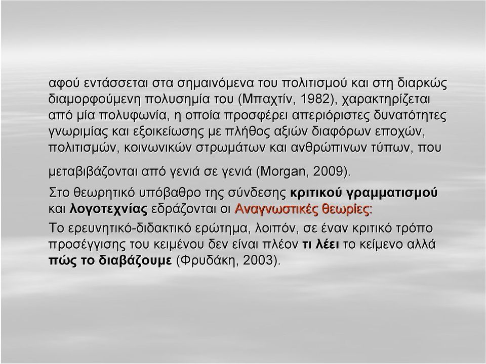 μεταβιβάζονται από γενιά σε γενιά (Morgan,, 2009).