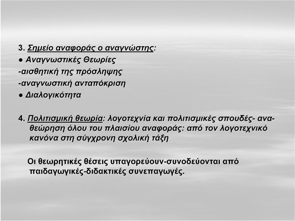 Πολιτισμική θεωρία: λογοτεχνία και πολιτισμικές σπουδές- ανα- θεώρηση όλου του πλαισίου